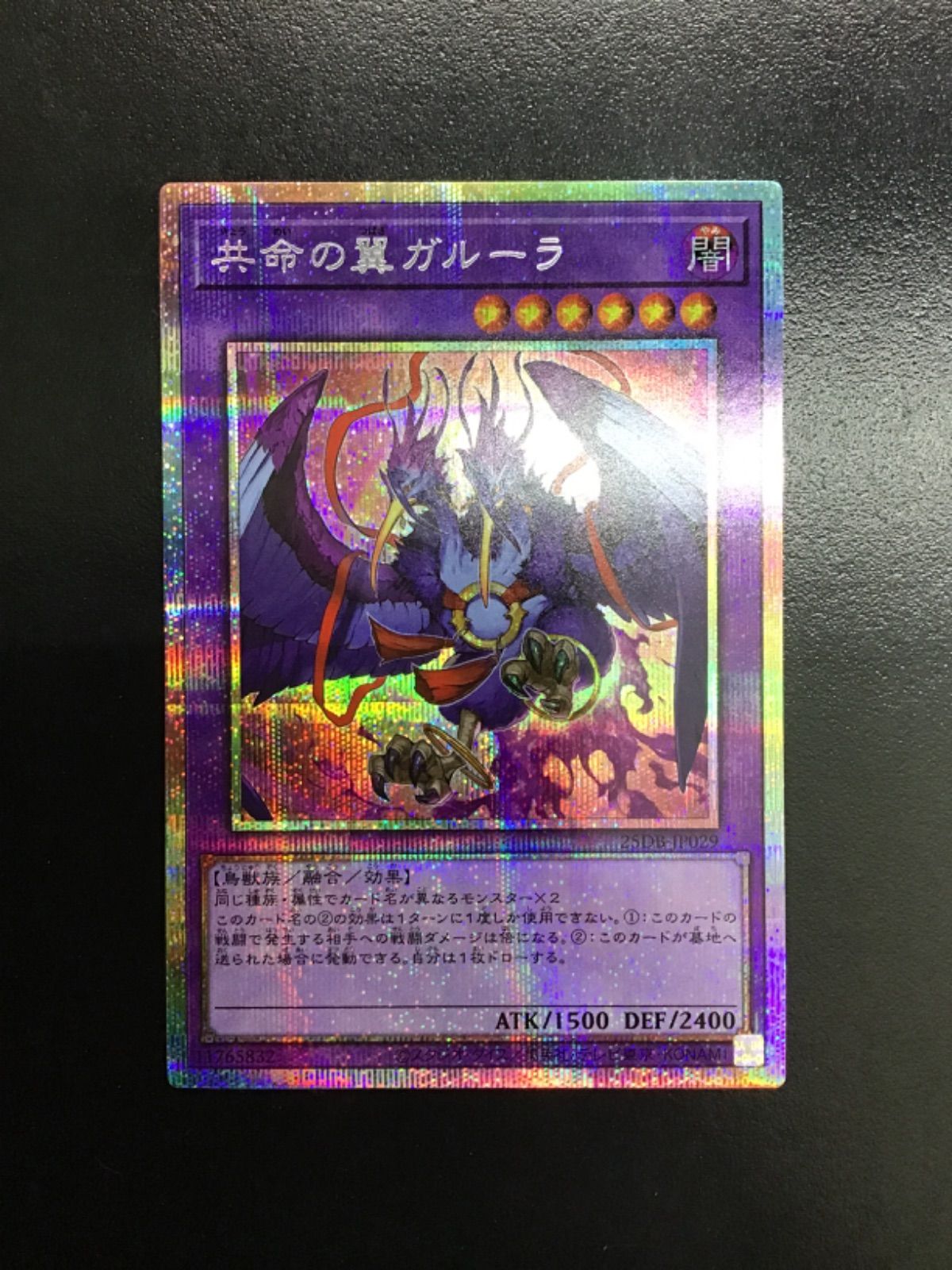 遊戯王 共命の翼ガルーラ プリズマティックシークレット 25DB-JP029