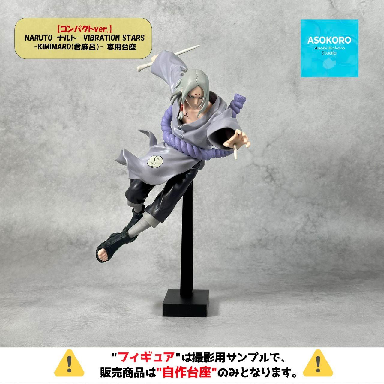 自作台座のみ【コンパクトver.】NARUTO-ナルト- プライズ VIBRATION