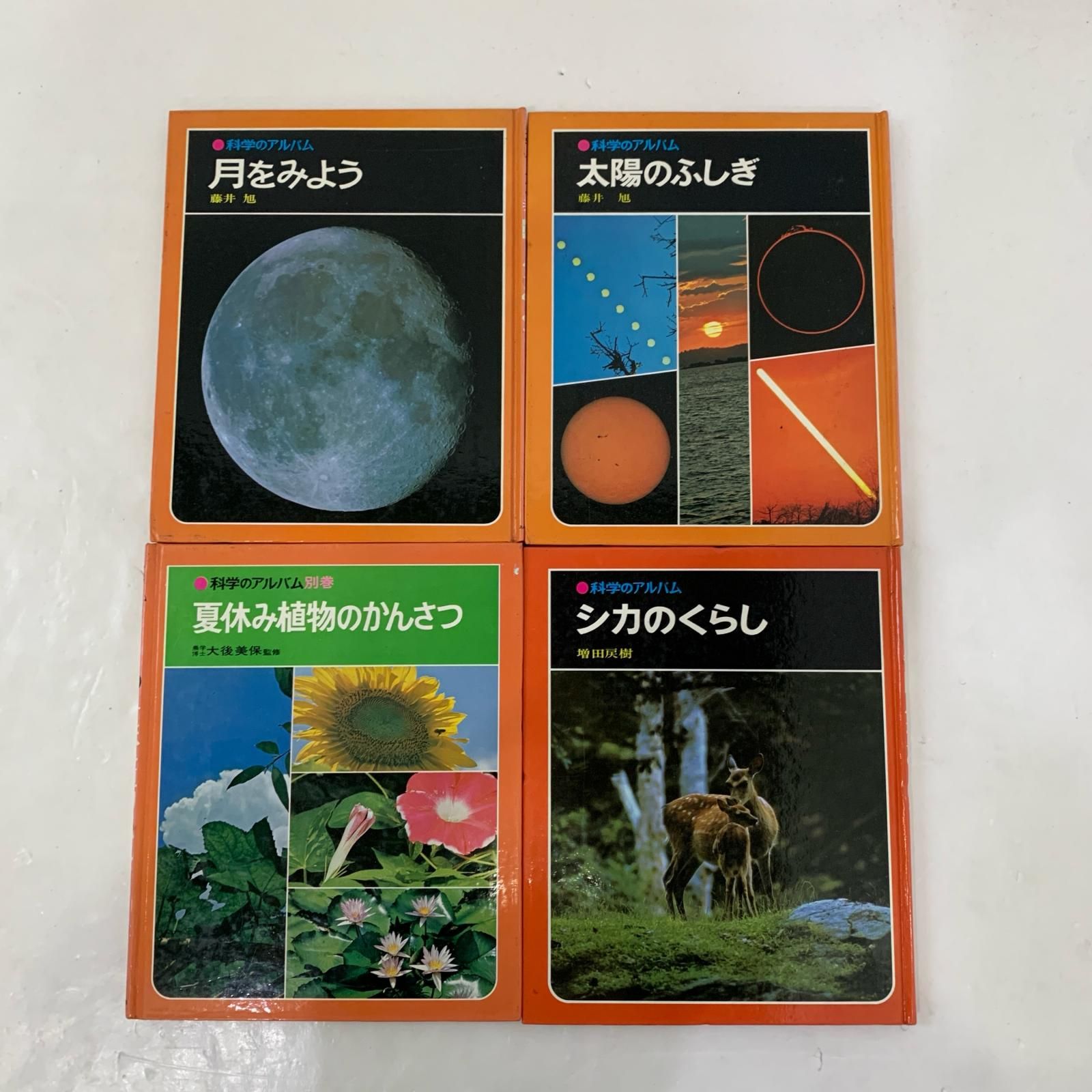姫路東】科学のアルバム 計38冊セット あかね書房【211-0373hime