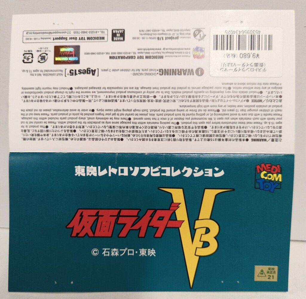 メディコム・トイ 東映レトロソフビコレクション 仮面ライダーV3