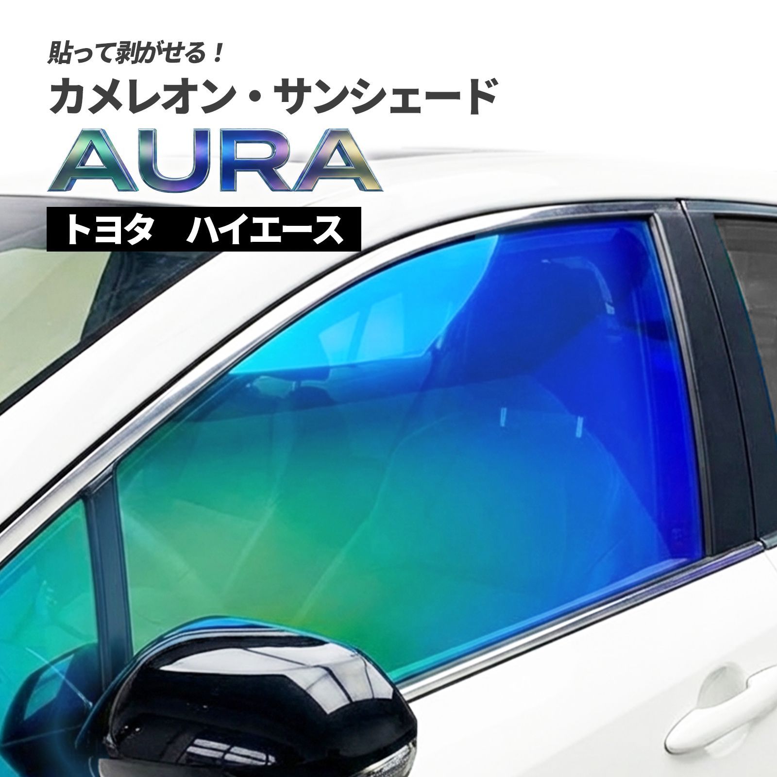 カメレオン・サンシェード サファイヤオーラ フロントサイドセット 