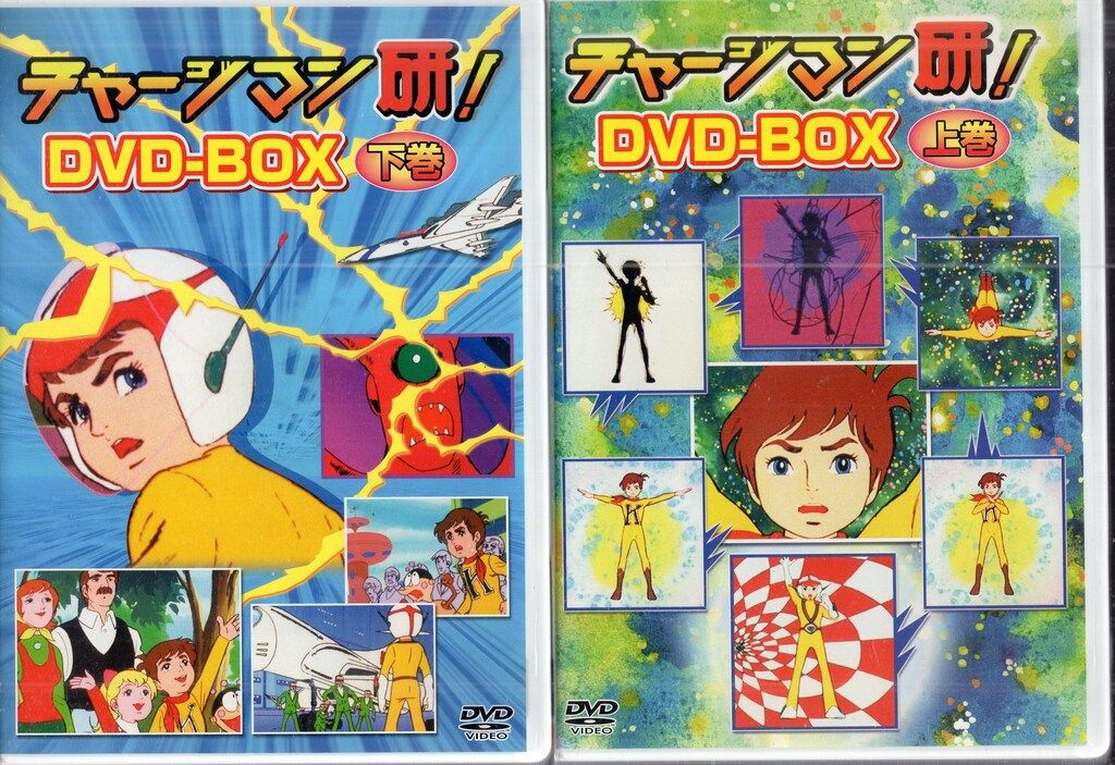 ラインコミュニケーションズ アニメDVD チャージマン研!DVD-BOX 上下巻