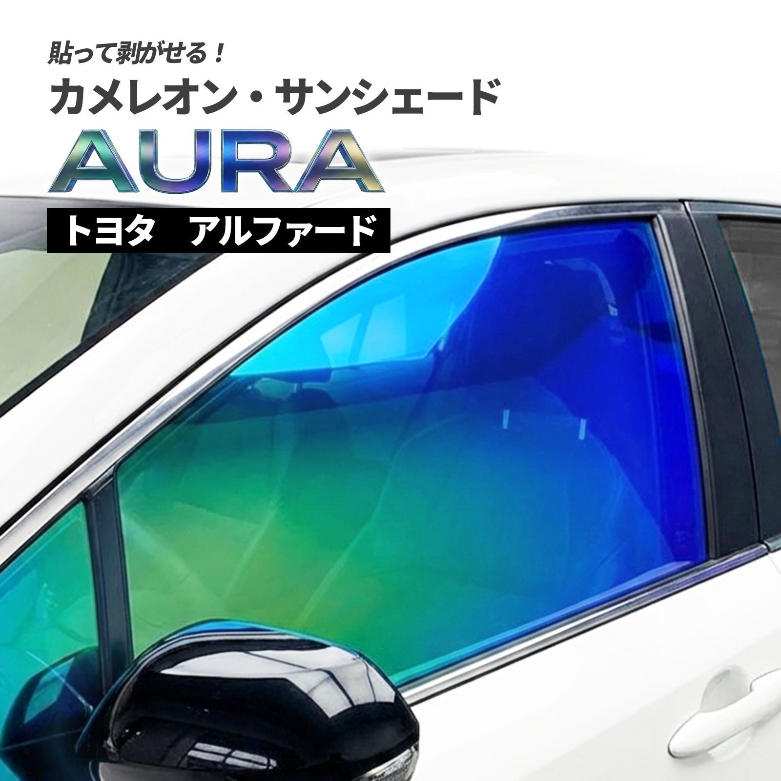 AURAカメレオンサンシェード30アルファード カメレオン・サンシェード サファイヤオーラ フロントサイドセット