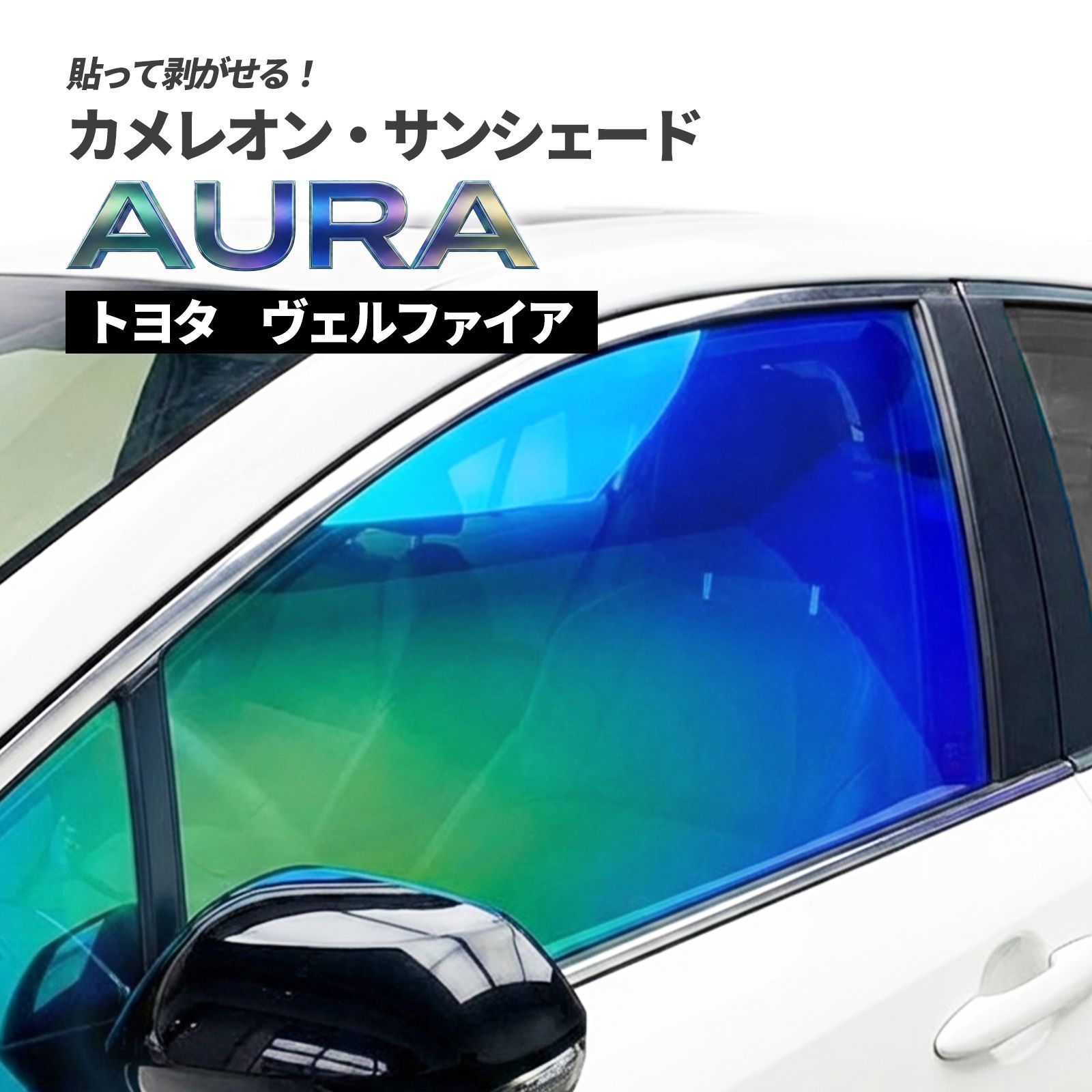 カメレオン・サンシェード サファイヤオーラ フロントサイドセット