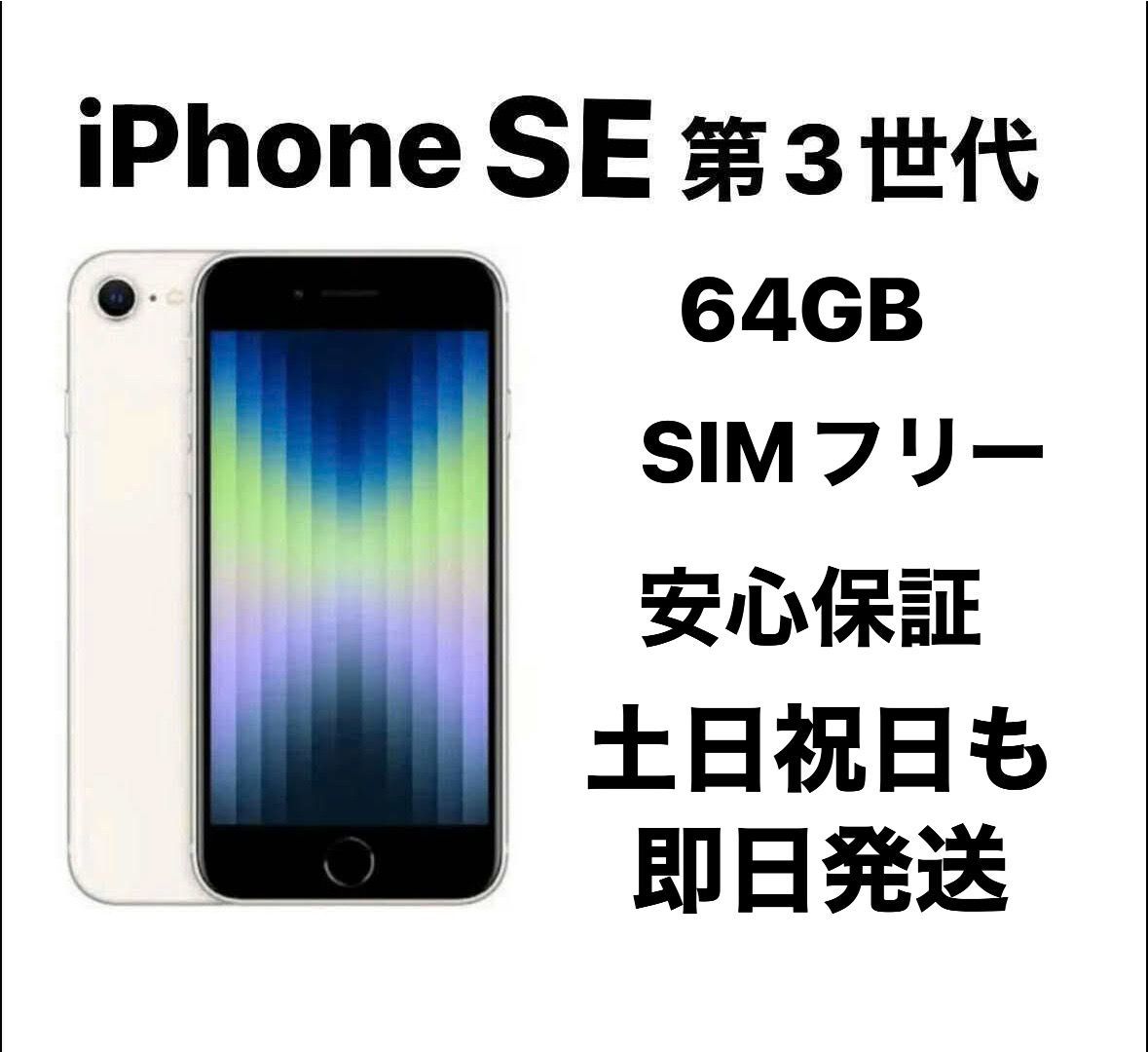 iPhone SE 第3世代 64GB SIMフリー バッテリー100%『新品同様