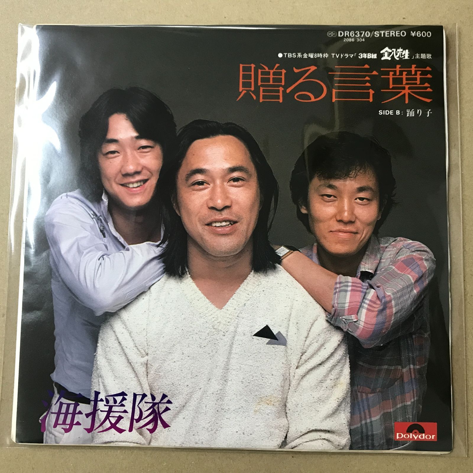 s16) EPレコード 海援隊 [ かいえんたい 武田鉄矢 中牟田俊男 千葉和臣