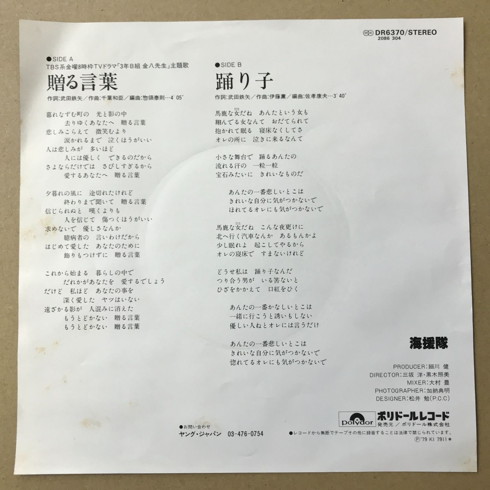 s16) EPレコード 海援隊 [ かいえんたい 武田鉄矢 中牟田俊男 千葉和臣