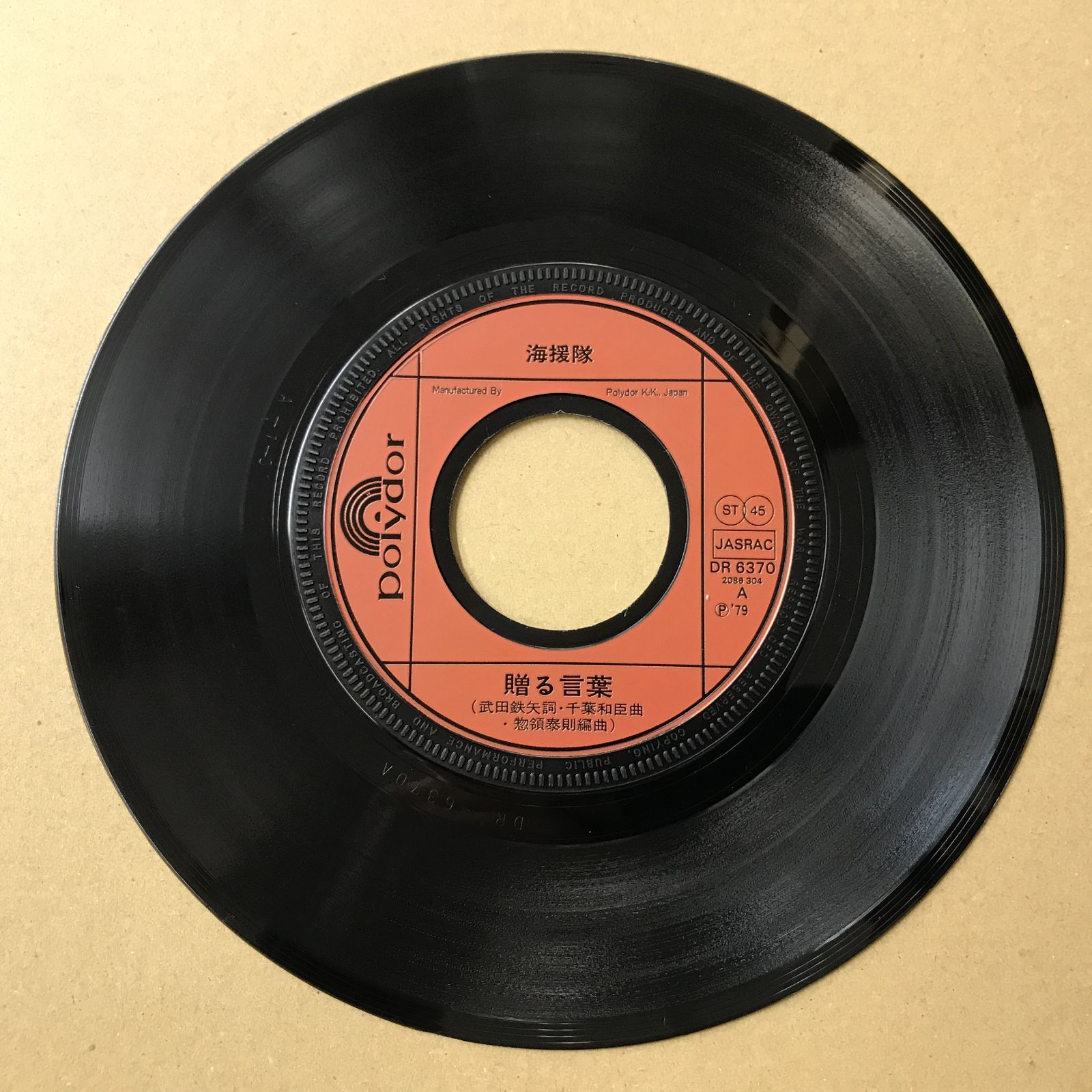 s16) EPレコード 海援隊 [ かいえんたい 武田鉄矢 中牟田俊男 千葉和臣