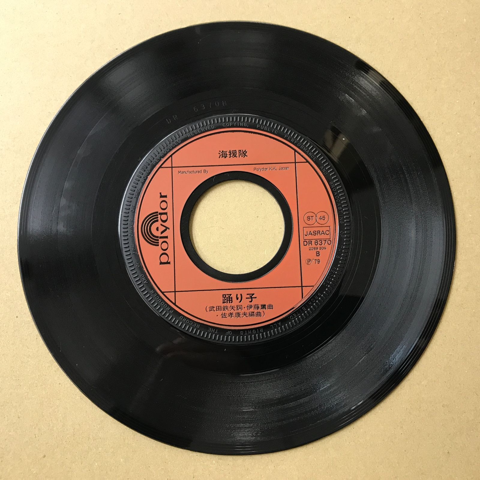 s16) EPレコード 海援隊 [ かいえんたい 武田鉄矢 中牟田俊男 千葉和臣