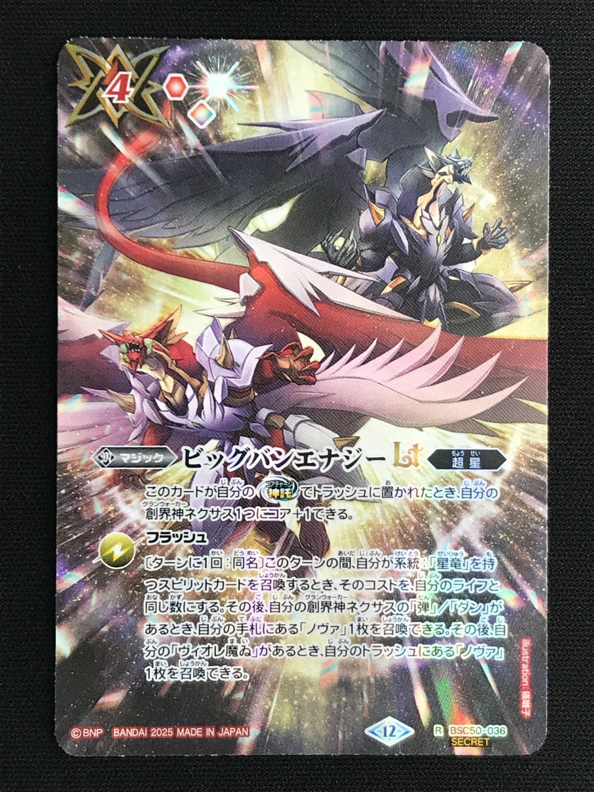 バトスピ Wノヴァ ビックバンエナジーLT SECRETセット R】ビッグバン