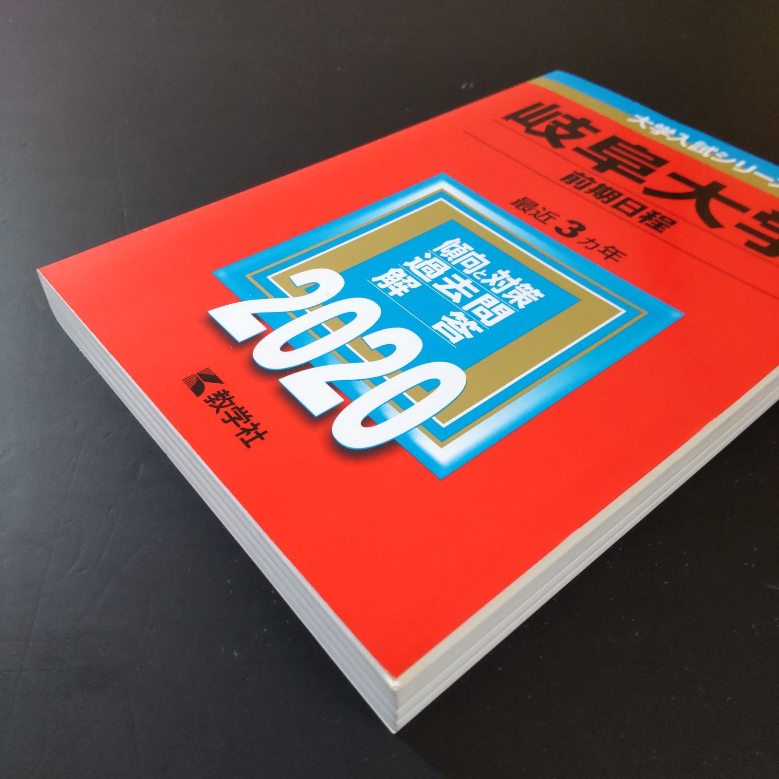 556】【3冊】岐阜大学 前期日程 書込みなし 2017 2020 2023 教学社