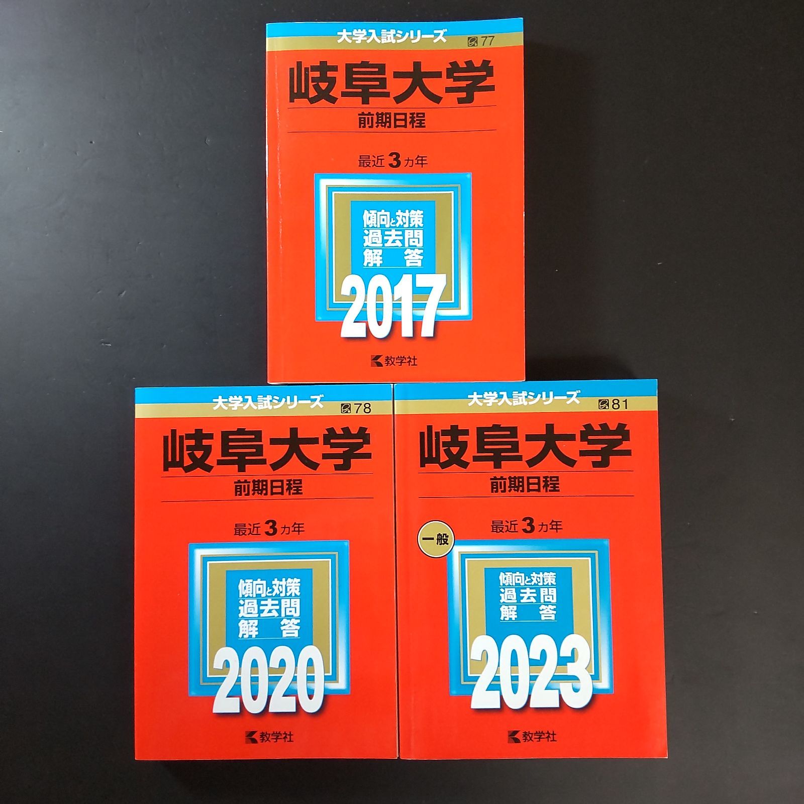 556】【3冊】岐阜大学 前期日程 書込みなし 2017 2020 2023 教学社