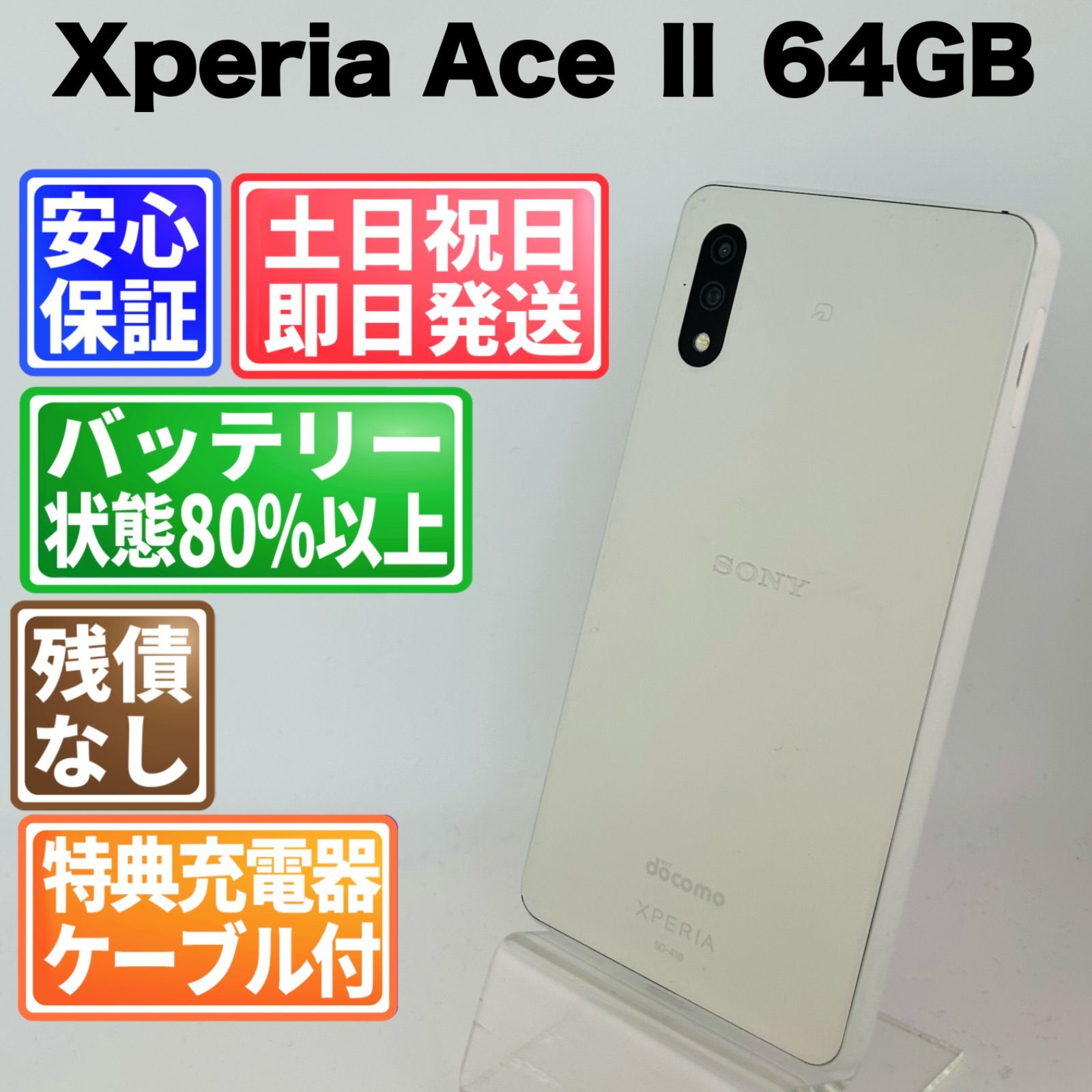 バッテリー良好 Xperia Ace Ⅱ SO-41B 64GB ホワイト SIMフリー(sim