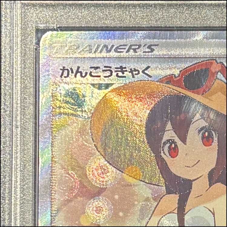 PSA10 かんこうきゃく SR 192/173 かんこうきゃく [SM12a 192/173] - みんなのポケカ相場