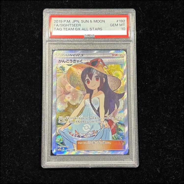 【psa10】かんこうきゃく SR PSA10】かんこうきゃく(SR){サポート}〈192/173〉[SM12a] – 晴れる屋2