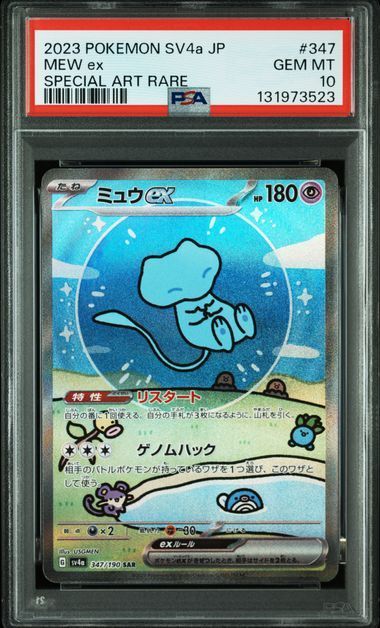 PSA10 ミュウex sar＆青ミュウex SAR 205/165 347/190 連番セット SV2a