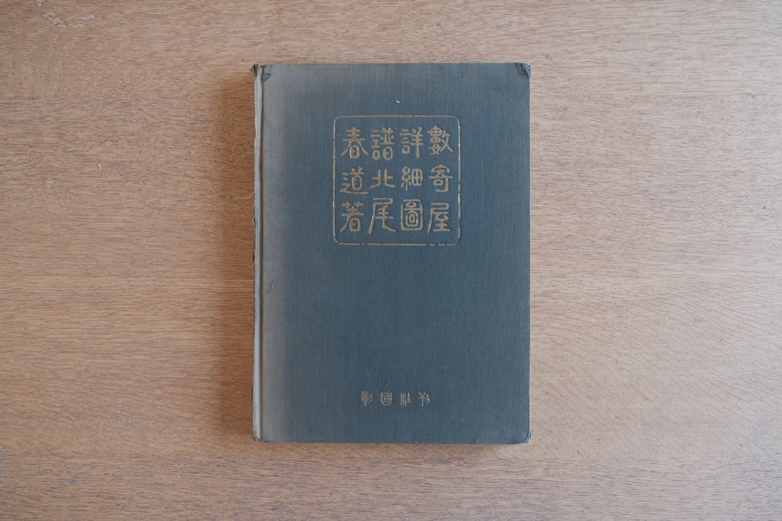 数寄屋詳細図譜 北尾春道 昭和30年再版｜実測図多数・数寄屋建築資料
