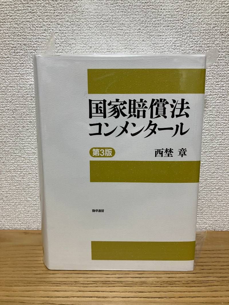国家賠償法コンメンタール 第3版 - メルカリ