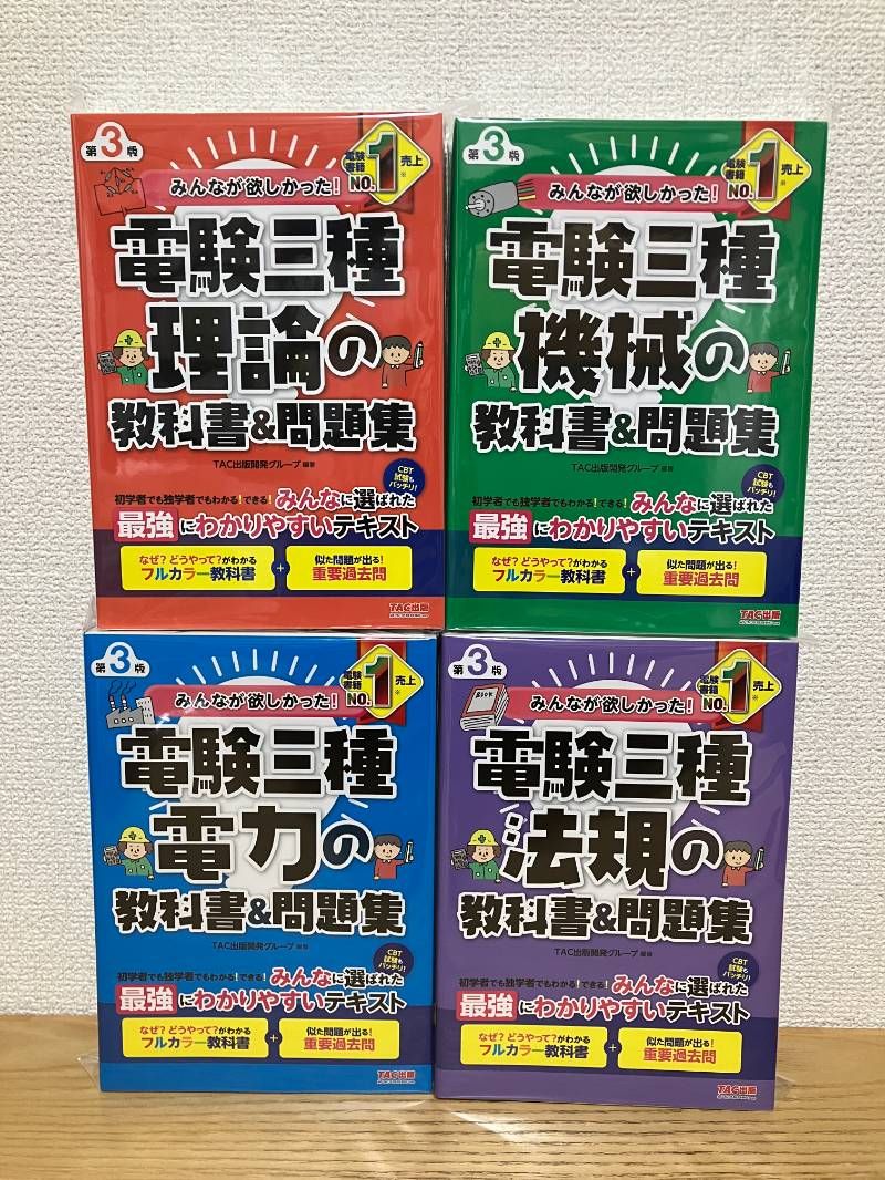 みんなが欲しかった！電験三種 教科書＆問題集 第3版 4科目セット