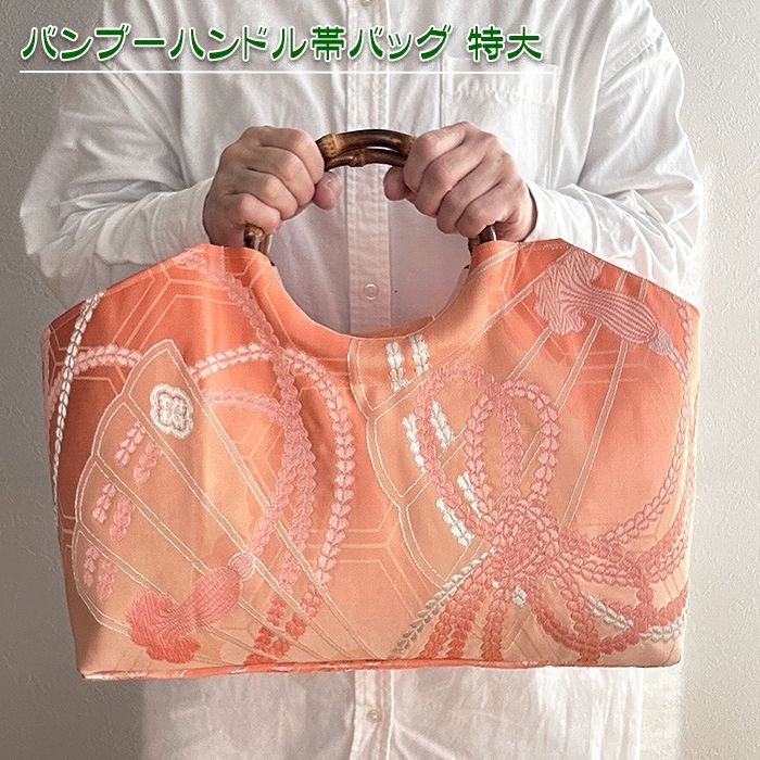 送料無料】着物リメイク バッグ【バンブーハンドル帯バッグ （特大