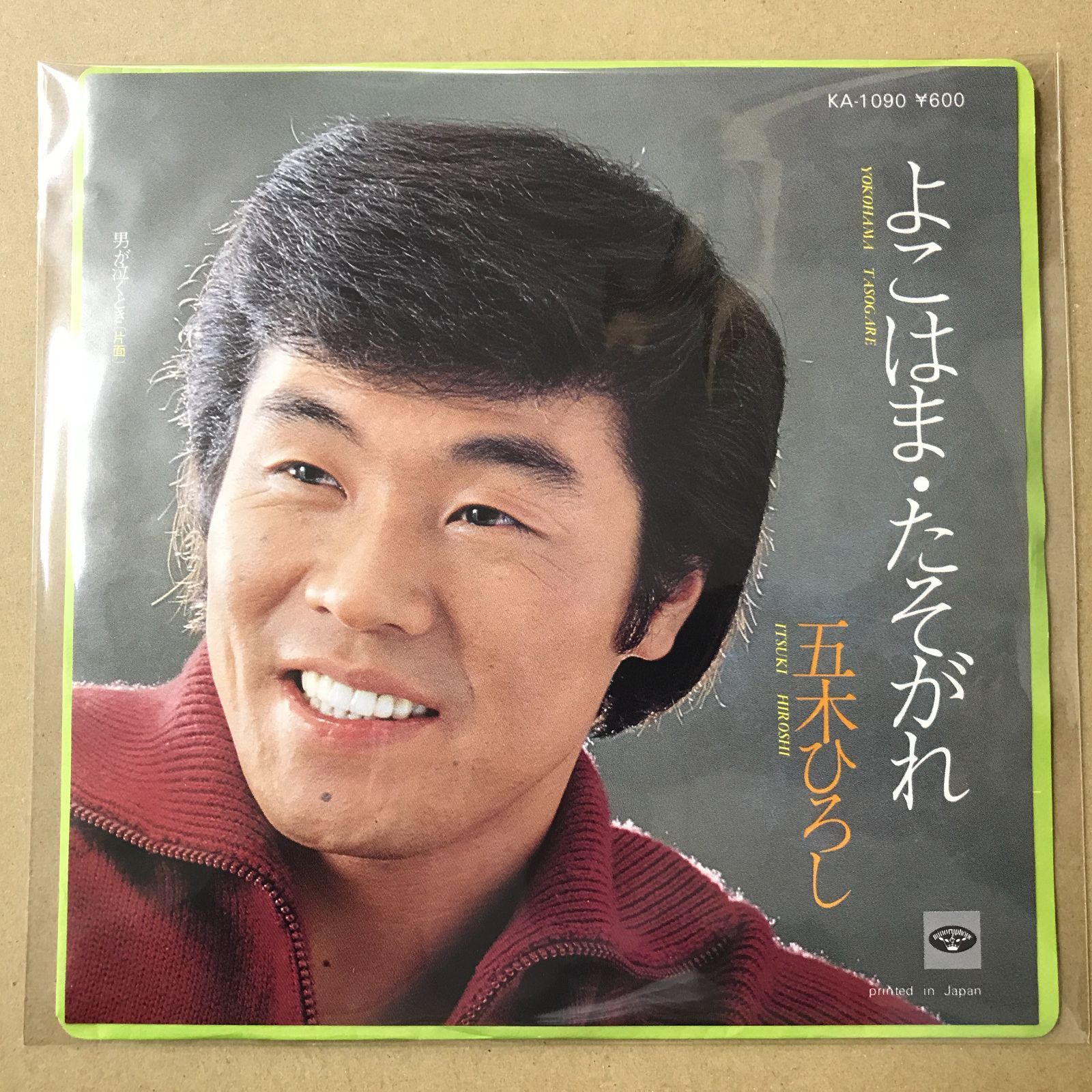 s14) EPレコード 五木ひろし [ いつきひろし ] よこはま・たそがれ