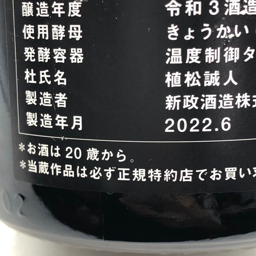 新政 天蛙 クリア プロトタイプ4 2021 750ml 10% - メルカリ