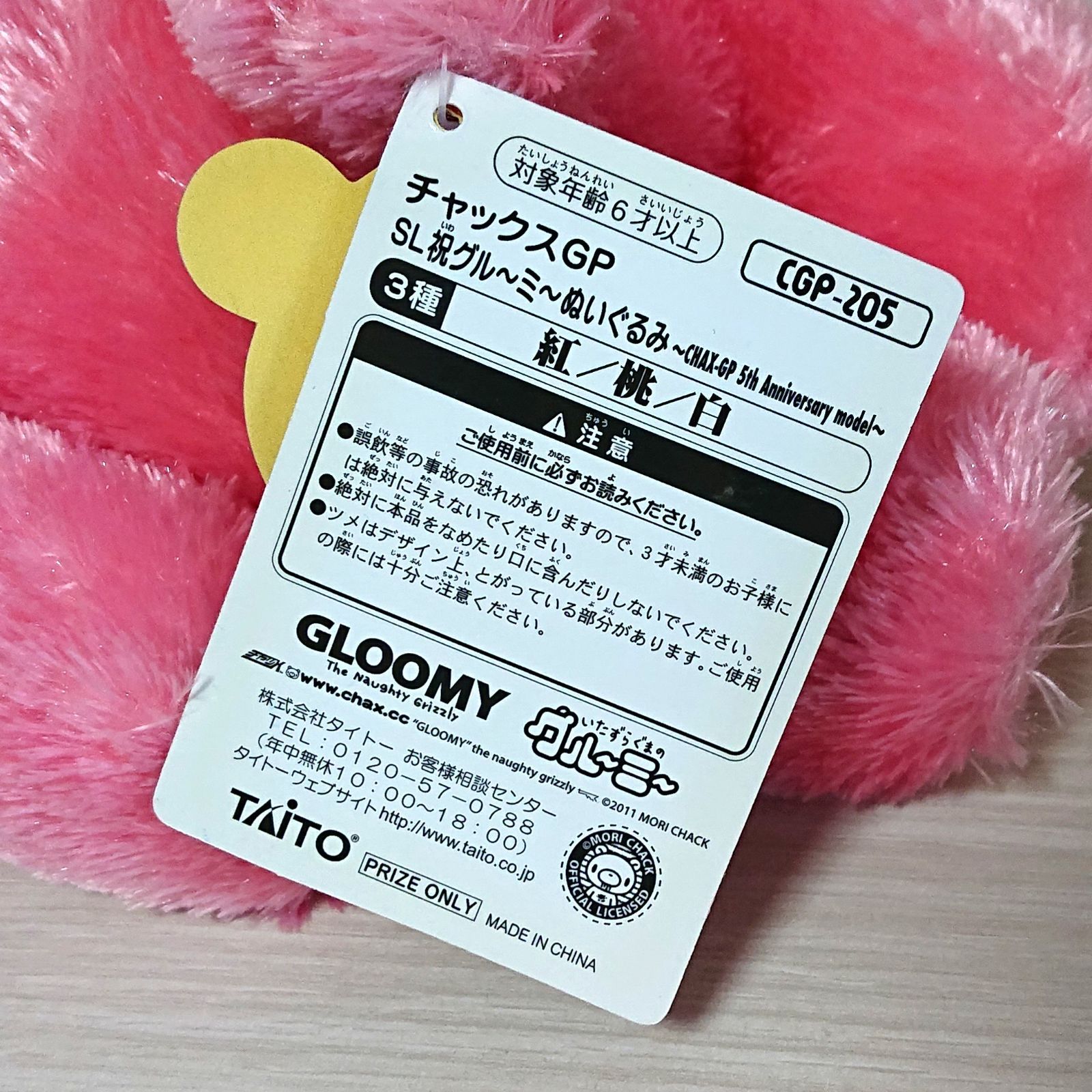 SL祝グル～ミ～ぬいぐるみ 5th 5周年 桃 グルーミー CGP-205 いたずら