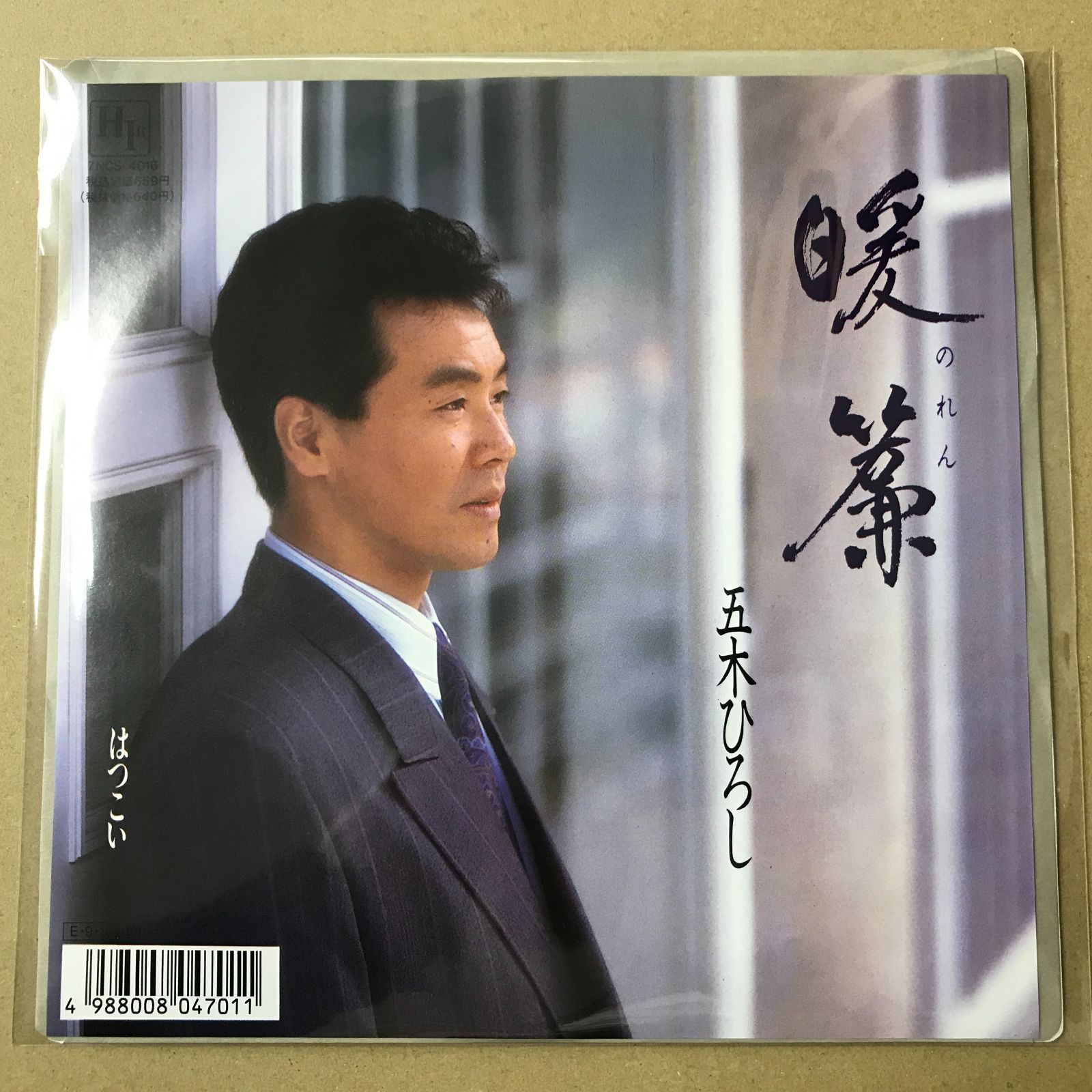 s16) EPレコード 五木ひろし [ いつきひろし ] 暖簾 ( のれん ) / はつ
