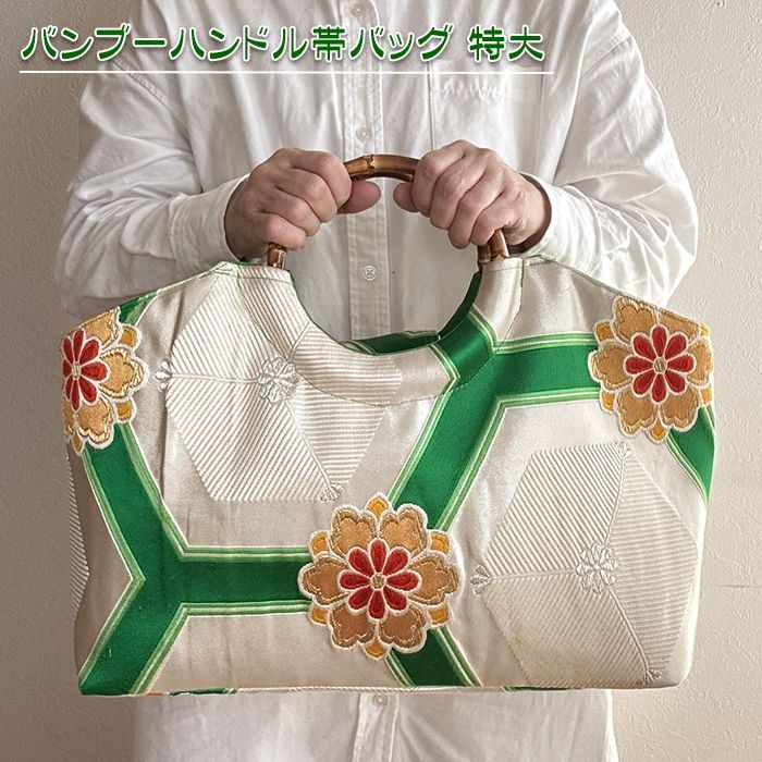 送料無料】着物リメイク バッグ【バンブーハンドル帯バッグ （特大