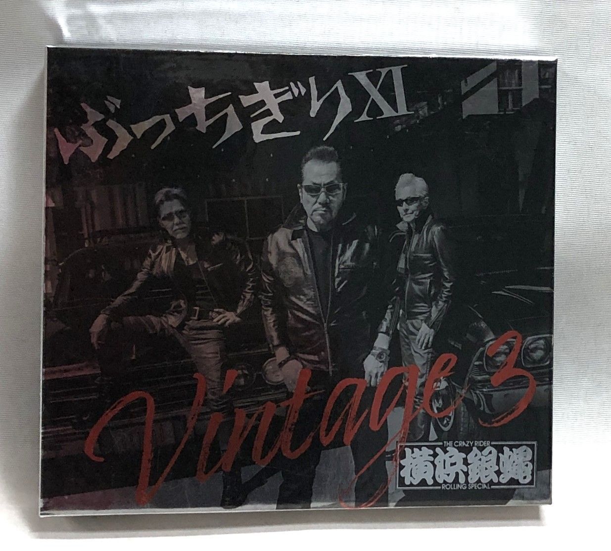 ◇ぶっちぎりⅪ Vintage 3 初回限定盤 横浜銀蝿 CD - メルカリ