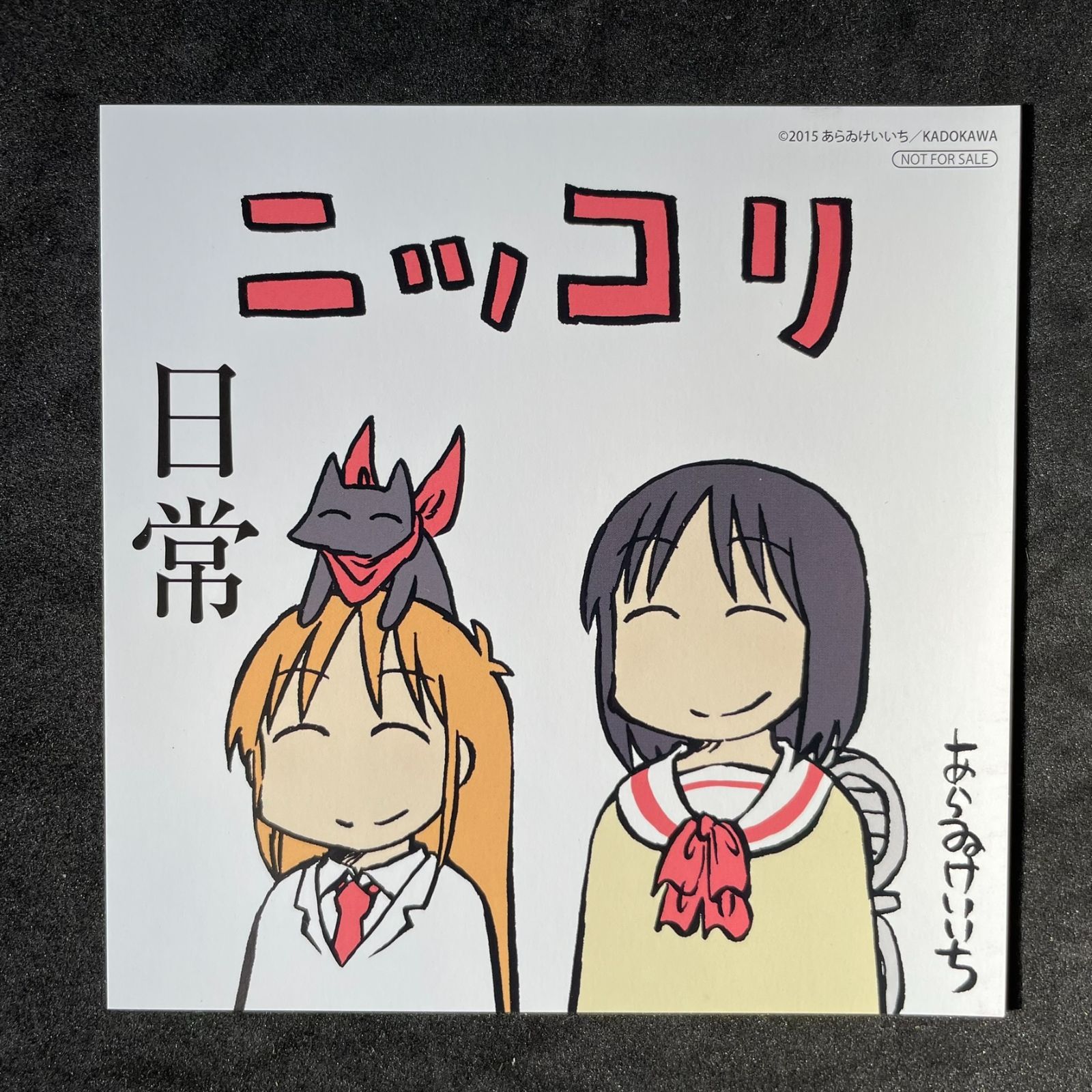 日常［10巻］ 非売品 ミニ色紙風 イラストカード ニッコリ あらゐけい