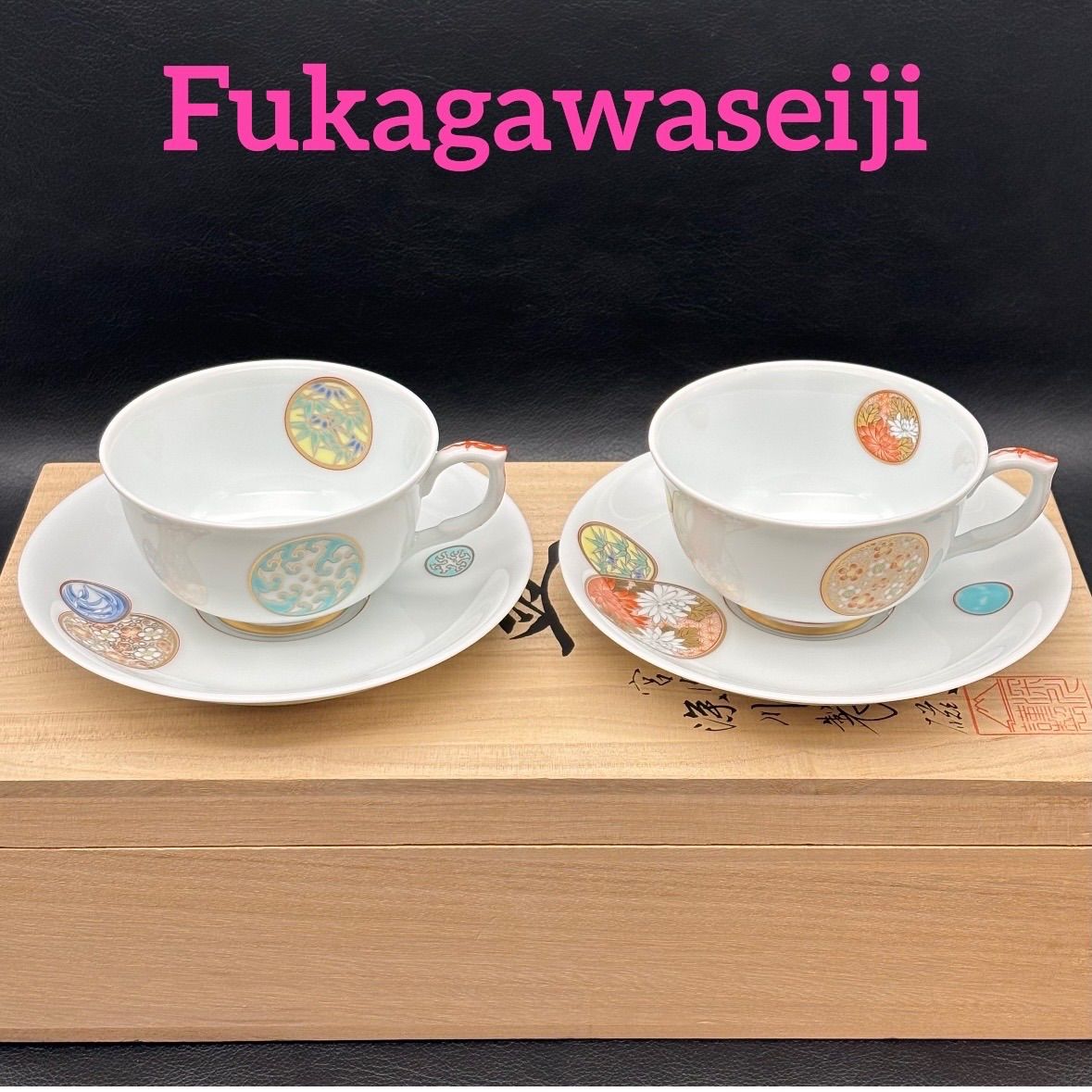 深川製磁】寿赤絵 ペア紅茶碗皿 - メルカリ