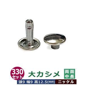 大カシメ 9ｍｍ 両面 中長足 【シルバー】ニッケル 330セット（頭 足 各330） 頭9mm 幅9mm 高12.5mm 鉄 ニッケルメッキ 足長さ12.5mm 鞄 雑貨 服飾金具 かざり 金属パーツ 裏表同じ リングバインダー金具 用箋鋏 留め具