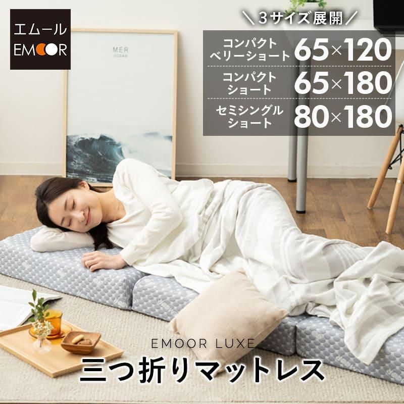 【送料無料】三つ折り マットレス 幅65 幅80 コンパクト 3つ折り 折りたたみ 極厚 高反発 小さい ごろ寝 昼寝 キャンプ 車中泊 避難 子供 狭小住宅 来客 エムール