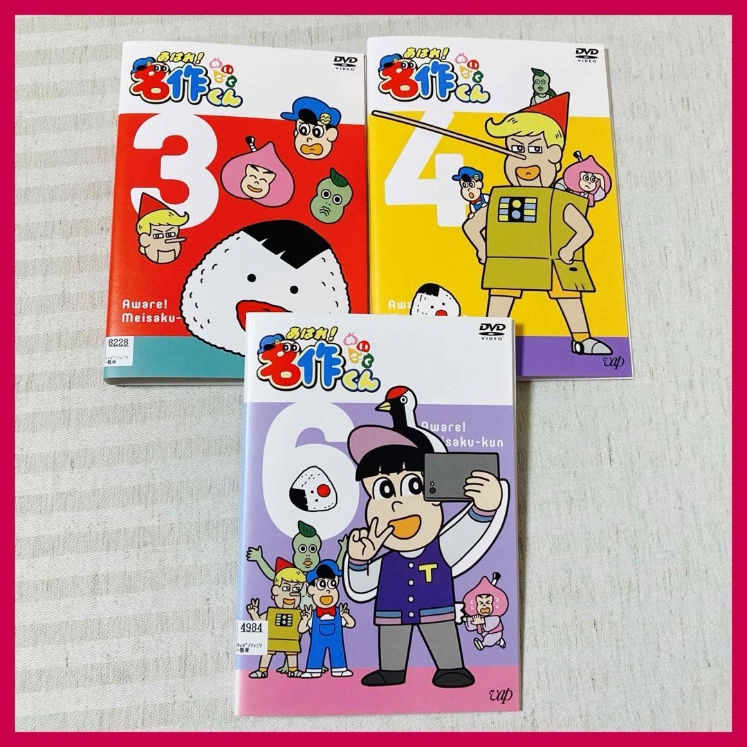 DVD】あはれ！名作くん 3・4・6 新海岳人・なすなかにし 非全巻