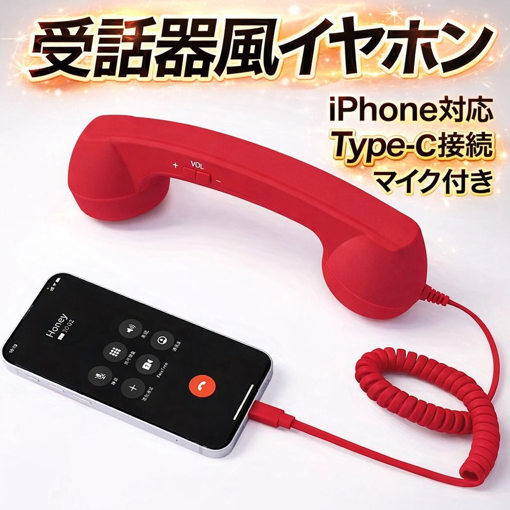 ネタ用レッド クラシック電話型有線イヤフォン 有線イヤホン レトロ風 固定電話 レッド 赤 Type C イヤホン 23cm