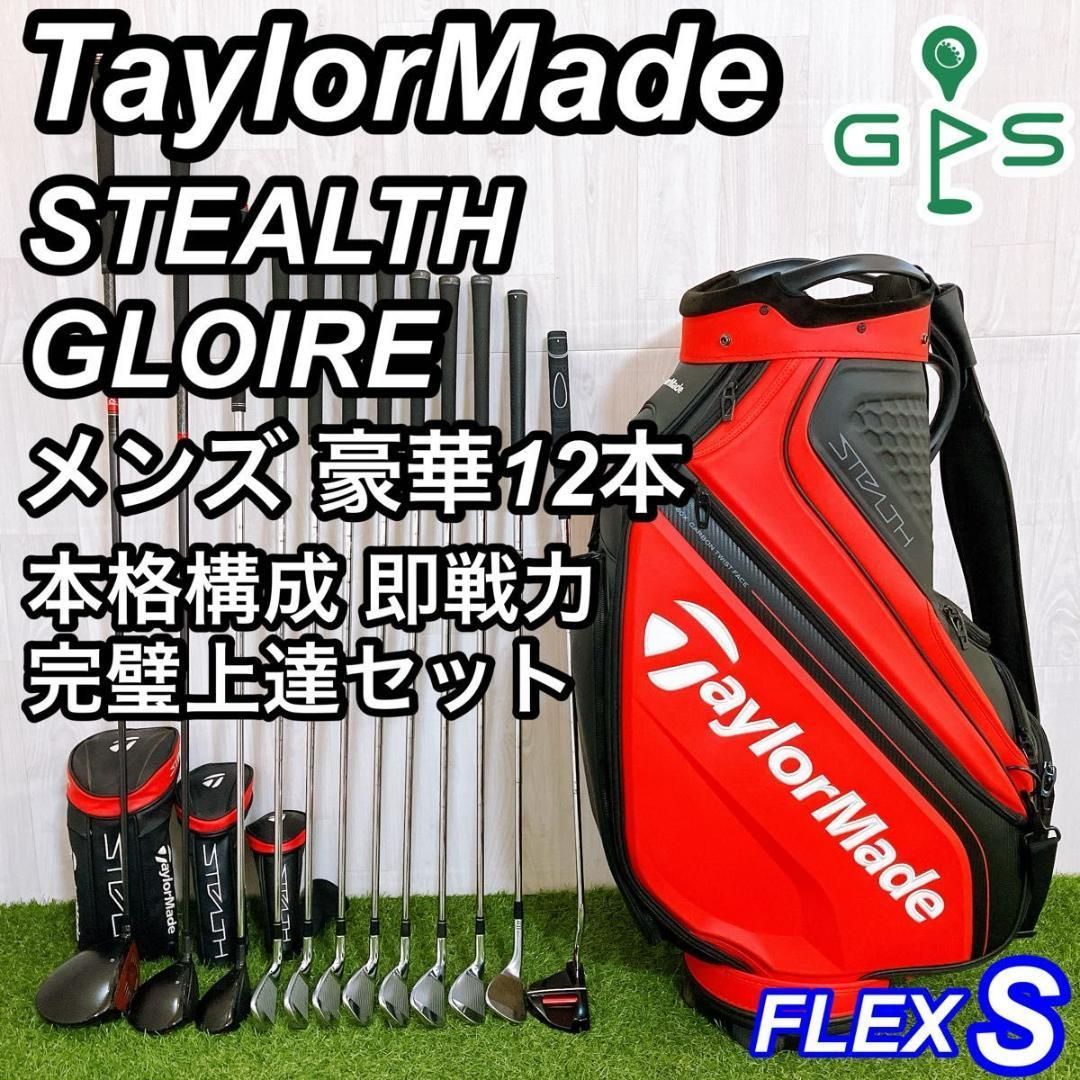 テーラーメイド ステルスグローレ メンズゴルフセット 12本 初心者 右 R 本格 即戦力 テーラーメイド ステルス グローレ メンズゴルフセット