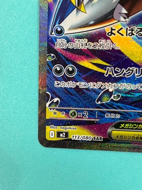 ◇ポケモンカード メガサメハダーex SAR 113/080 - メルカリ