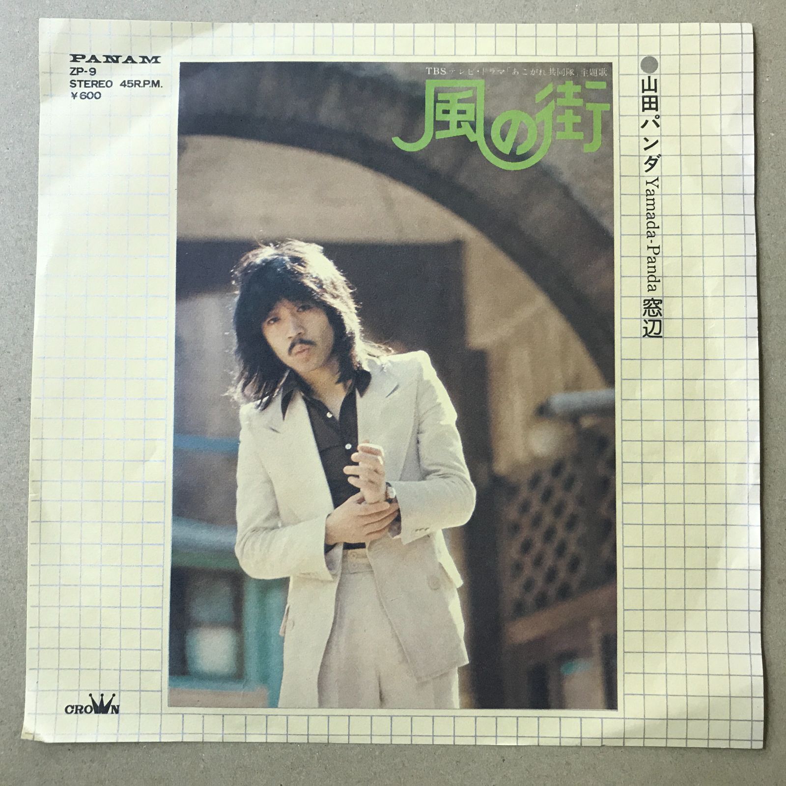 s16) EPレコード 山田パンダ 風の街 ( 「 あこがれの共同体 」主題歌
