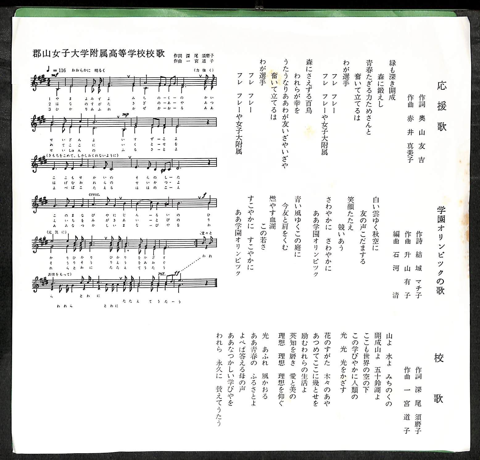 KM1817【EP】郡山女子大学付属高等学校校歌 応援歌 学園オリンピックの