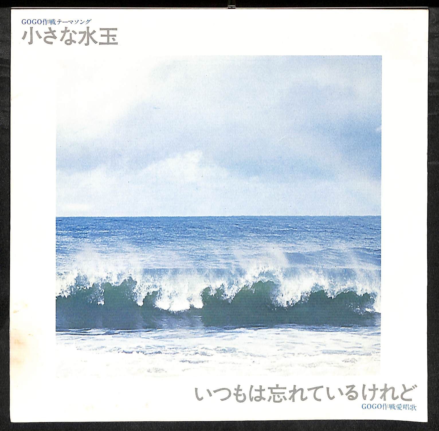 KM1835【ソノシート】GOGO作戦テーマソング 小さな水玉 いつもは忘れて