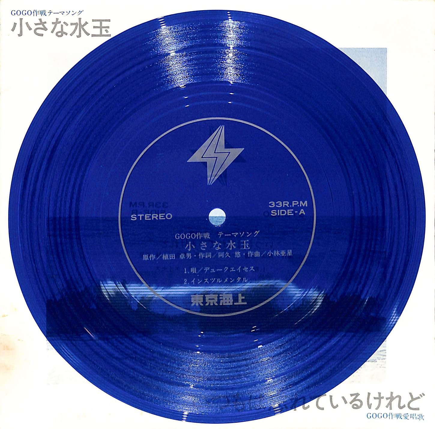 KM1835【ソノシート】GOGO作戦テーマソング 小さな水玉 いつもは忘れて