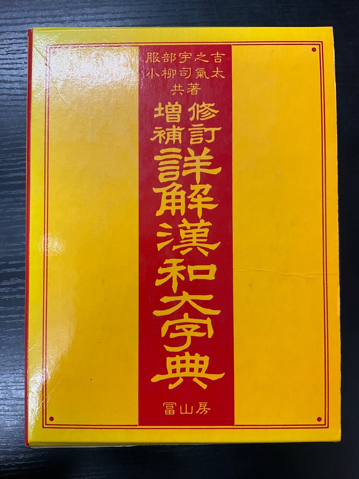 詳解漢和大字典 修訂増補 冨山房 - 1989年 メルカリ ⁄ : 昭和44年初 鴨