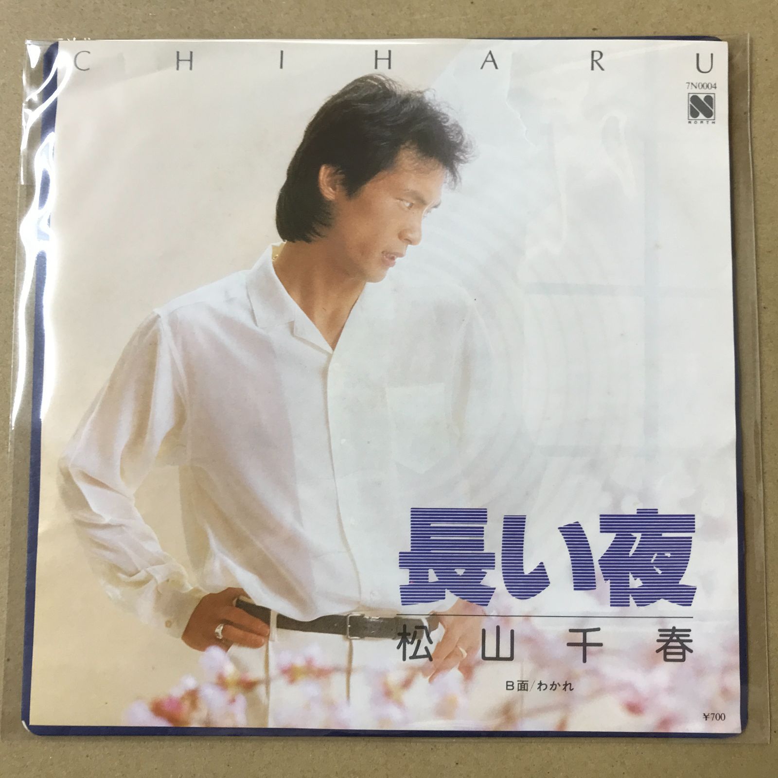 s16) EPレコード 松山千春 [ まつやまちはる ] 長い夜 / わかれ