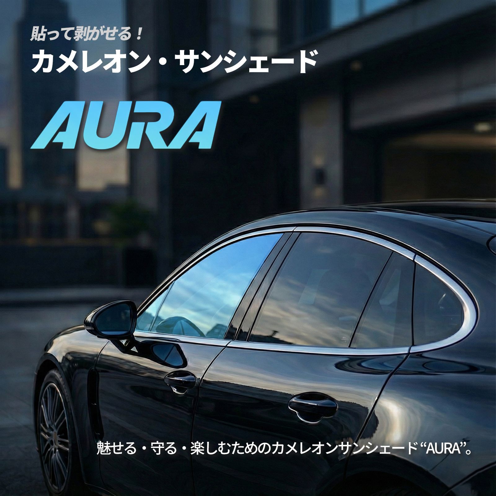 カメレオン・サンシェード サファイヤオーラ フロントサイドセット 