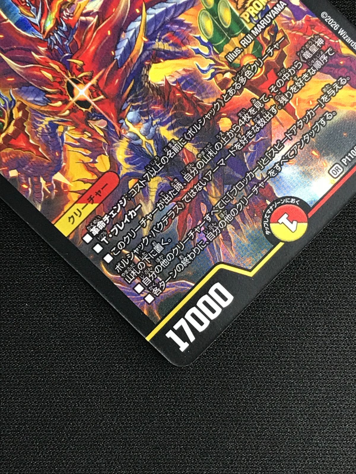 デュエルマスターズ デュエマ 竜皇神 ボルシャック・バクテラス OR PR