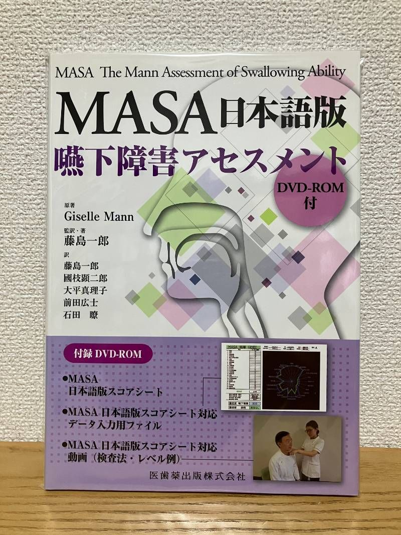 MASA日本語版 嚥下障害アセスメント DVD-ROM付 - メルカリ