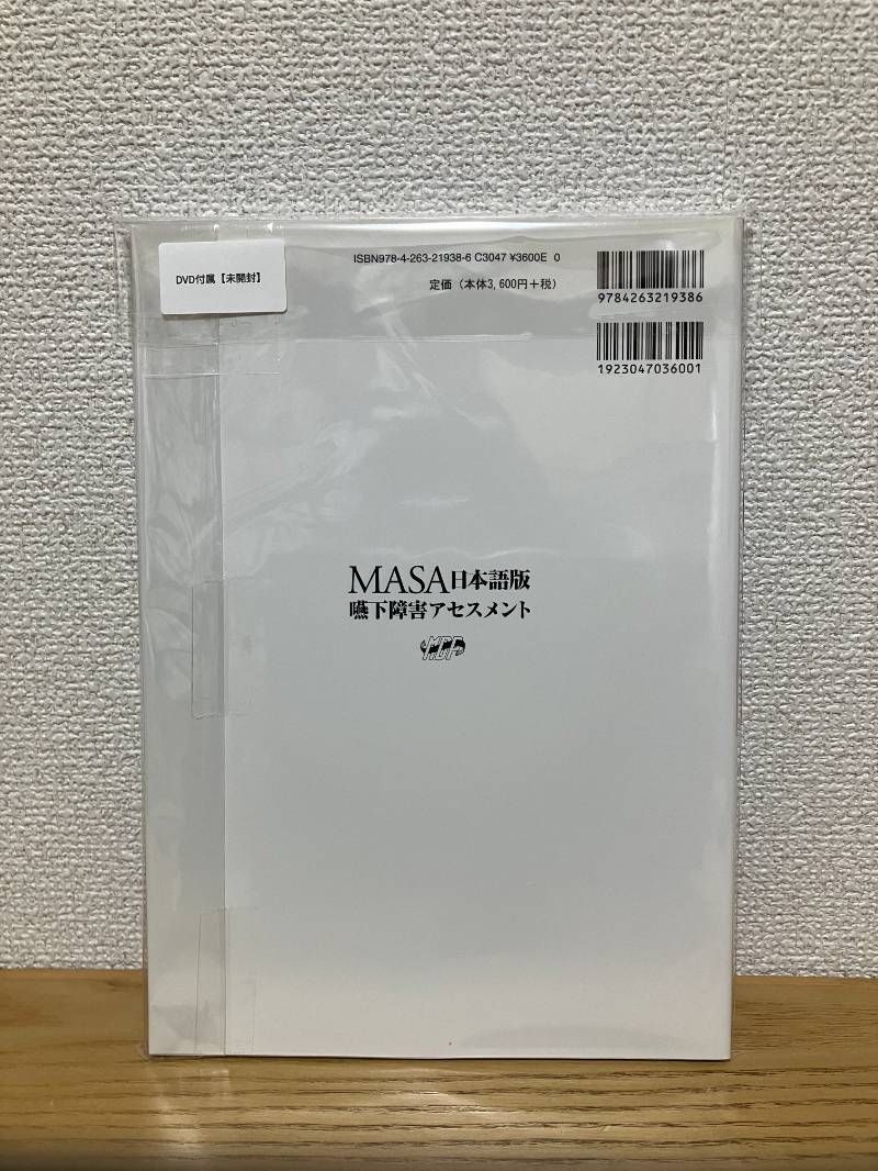 MASA日本語版 嚥下障害アセスメント DVD-ROM付 - メルカリ