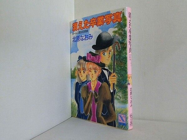 消えた卒業写真 講談社X文庫 140-4 ティーンズハート ホームズ君は恋