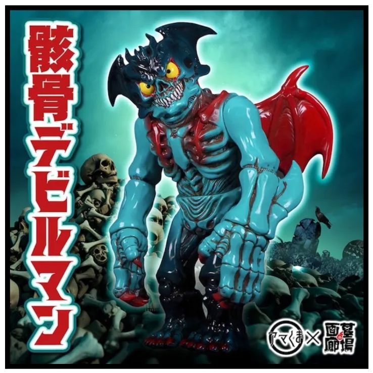 Brand New Unused Unopened Graveyard Gallery Sofubiama Bear Skeleton Devilman Super Unique Shape Bone-like Stained Painted Figure Doll Sold Out Rare Control Number: 275-6600